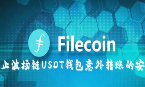 如何防止波场链USDT钱包意外转账的安全措施
