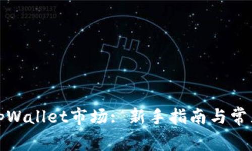 如何打开tpWallet市场: 新手指南与常见问题解答