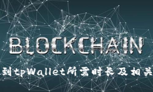 欧意提币到tpWallet所需时长及相关注意事项