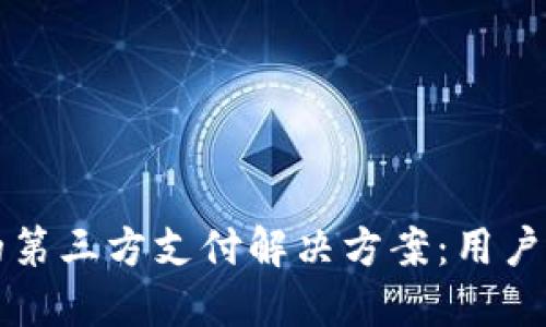 虚拟币钱包的第三方支付解决方案：用户体验与安全性
