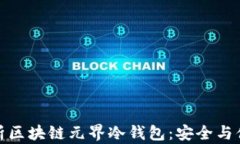 全面解析区块链元界冷钱