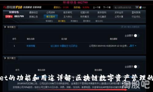 tpWallet的功能和用途详解：区块链数字资产管理的新选择