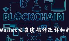 tpWallet交易密码修改详细指