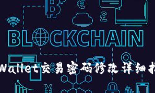 tpWallet交易密码修改详细指南