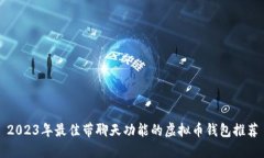 2023年最佳带聊天功能的虚