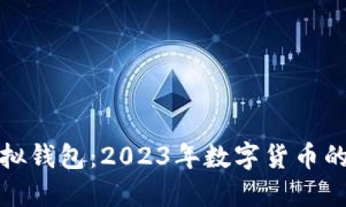 派币与虚拟钱包：2023年数字货币的关键选择