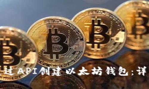 如何通过API创建以太坊钱包：详细指南