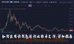 如何使用快钱包进行比特