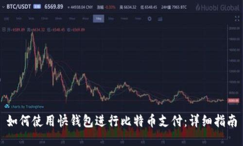 如何使用快钱包进行比特币支付：详细指南