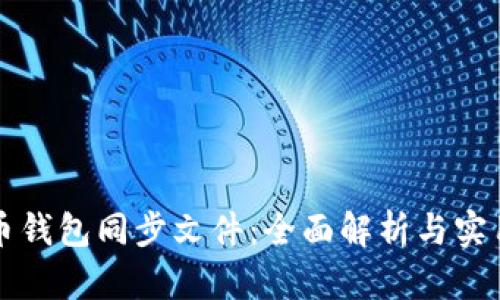 比特币钱包同步文件：全面解析与实用指南
