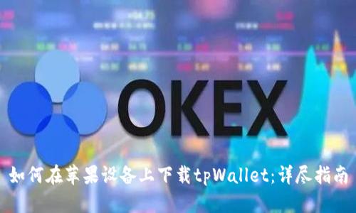 如何在苹果设备上下载tpWallet：详尽指南
