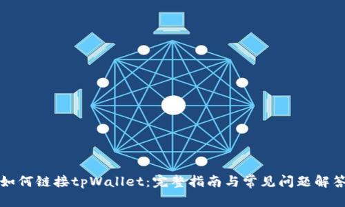 如何链接tpWallet：完整指南与常见问题解答