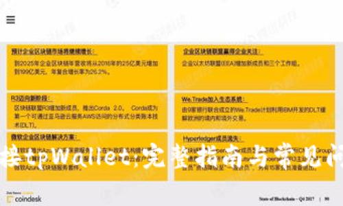 如何链接tpWallet：完整指南与常见问题解答