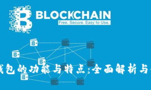 区块链钱包的功能与特点：全面解析与使用指南