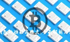 区块链钱包的功能与特点