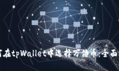 如何在tpWallet中选择万倍币