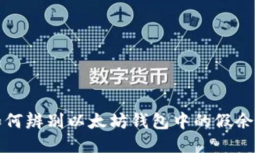如何辨别以太坊钱包中的假余额