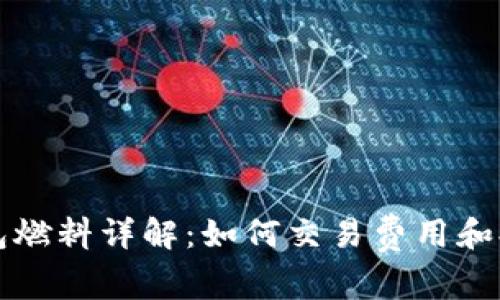 以太坊钱包燃料详解：如何交易费用和提高安全性