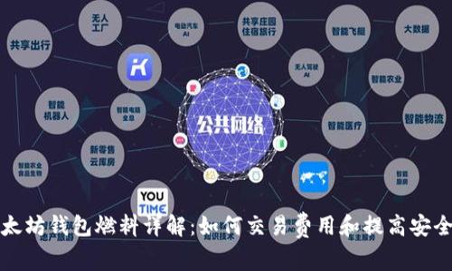 以太坊钱包燃料详解：如何交易费用和提高安全性