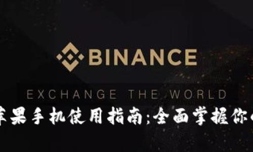 tpWallet苹果手机使用指南：全面掌握你的数字钱包