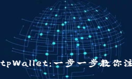 如何开通tpWallet：一步一步教你注册与设置