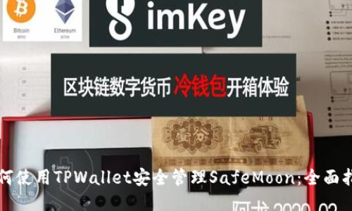 如何使用TPWallet安全管理SafeMoon：全面指南