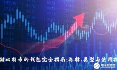 存储比特币的钱包完全指