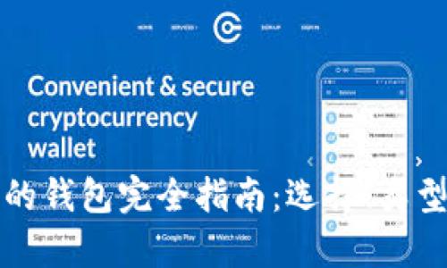 存储比特币的钱包完全指南：选择、类型与使用技巧