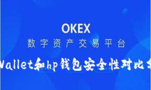 tpWallet和hp钱包安全性对比分析