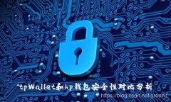 tpWallet和hp钱包安全性对比
