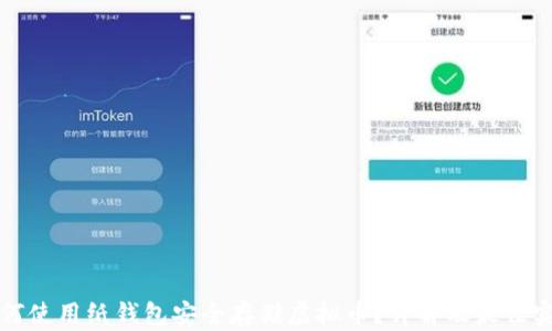 
如何使用纸钱包安全存储虚拟币？详解及最佳实践