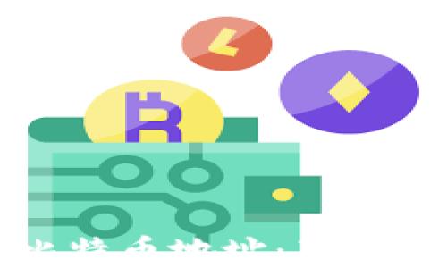 
比特币钱包与比特币地址：基础知识与实用指南