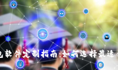 区块链钱包软件定制指南：如何选择最适合您的需求
