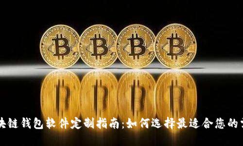 区块链钱包软件定制指南：如何选择最适合您的需求