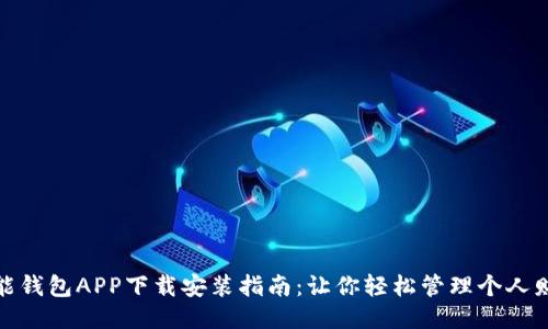 钱能钱包APP下载安装指南：让你轻松管理个人财务