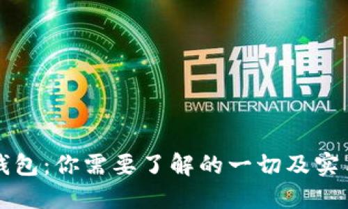 TP老钱包：你需要了解的一切及实用指南