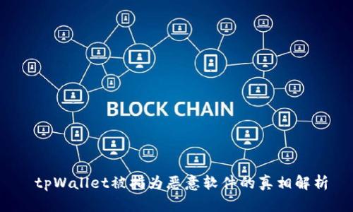  tpWallet被指为恶意软件的真相解析