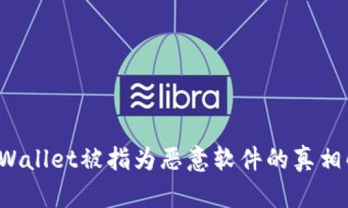  tpWallet被指为恶意软件的真相解析
