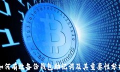 如何有效备份钱包助记词