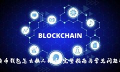 比特币钱包怎么换人民币