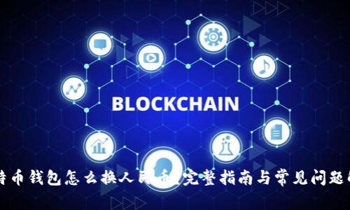 比特币钱包怎么换人民币？完整指南与常见问题解析