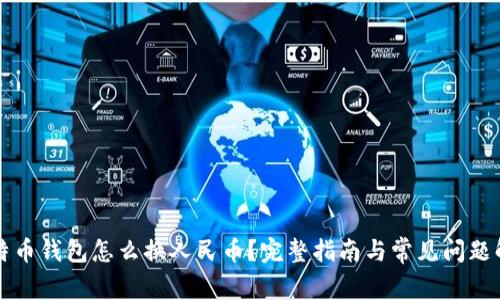 比特币钱包怎么换人民币？完整指南与常见问题解析