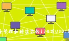 如何安全管理和增值你的