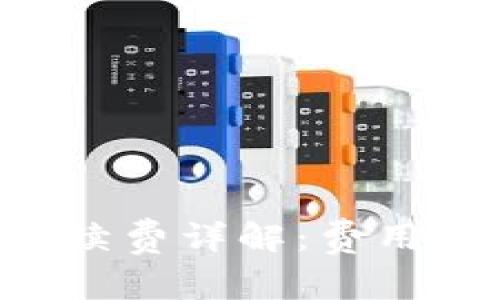 tpWallet转笔手续费详解：费用、流程与注意事项