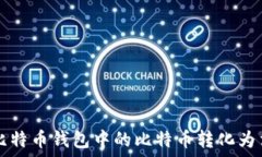   如何将比特币钱包中的比