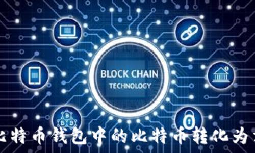   
如何将比特币钱包中的比特币转化为法定货币