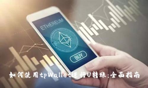 如何使用tpWallet进行U转账：全面指南
