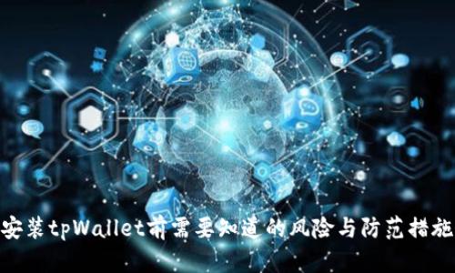 安装tpWallet前需要知道的风险与防范措施
