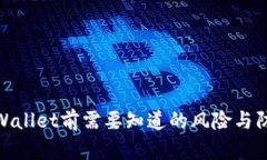 安装tpWallet前需要知道的风