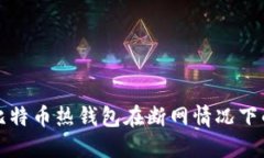 如何处理比特币热钱包在